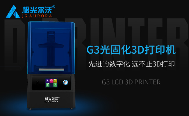 精度不止，速度不止——極光爾沃新品光固化3d打印機G3發(fā)布會