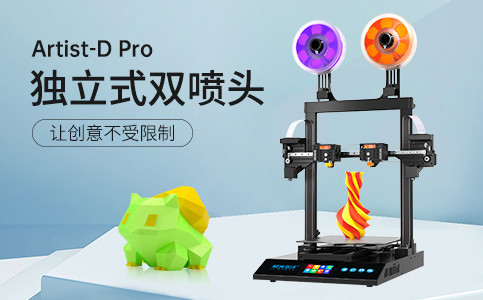 全新獨(dú)立式雙噴頭3D打印機(jī)Artist-D pro終于來(lái)了！